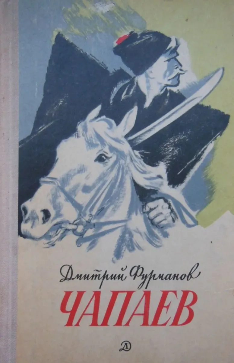 Чапаев