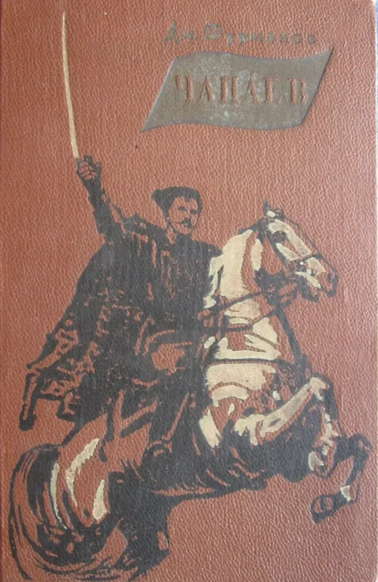 Чапаев