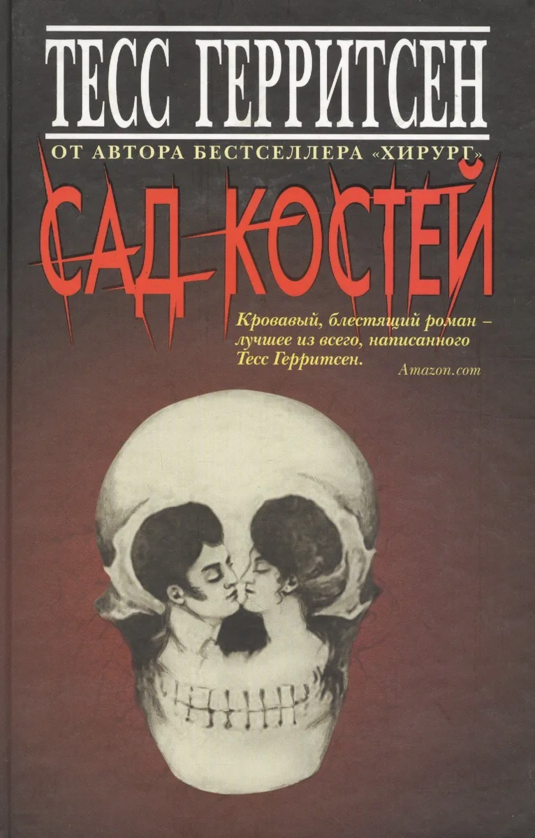 Сад костей