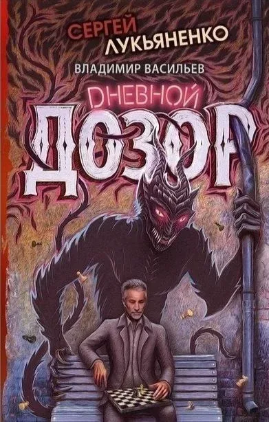 Дневной Дозор