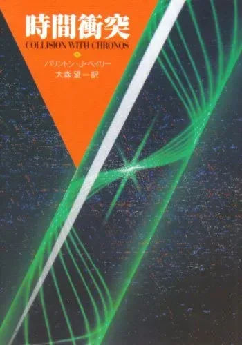 時間衝突. Collision with Chronos