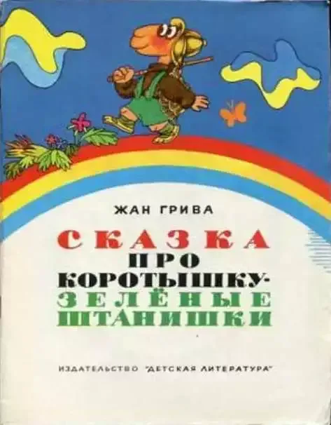 Сказка про Коротышку - зелёные штанишки