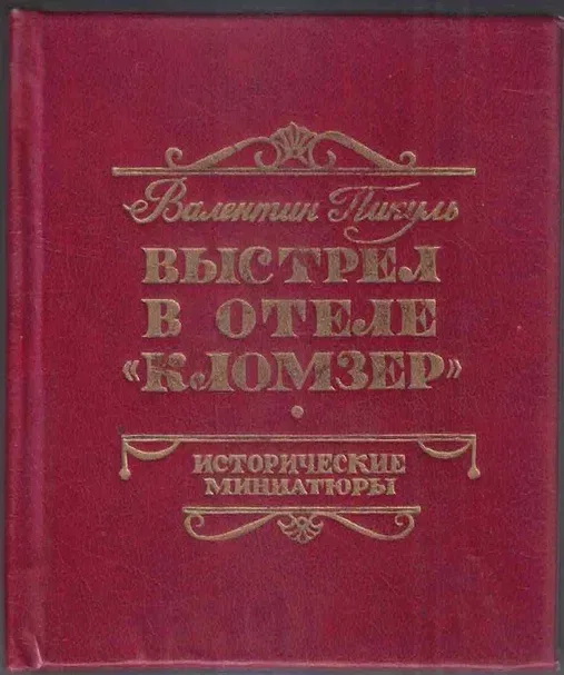 Выстрел в отеле "Кломзер"