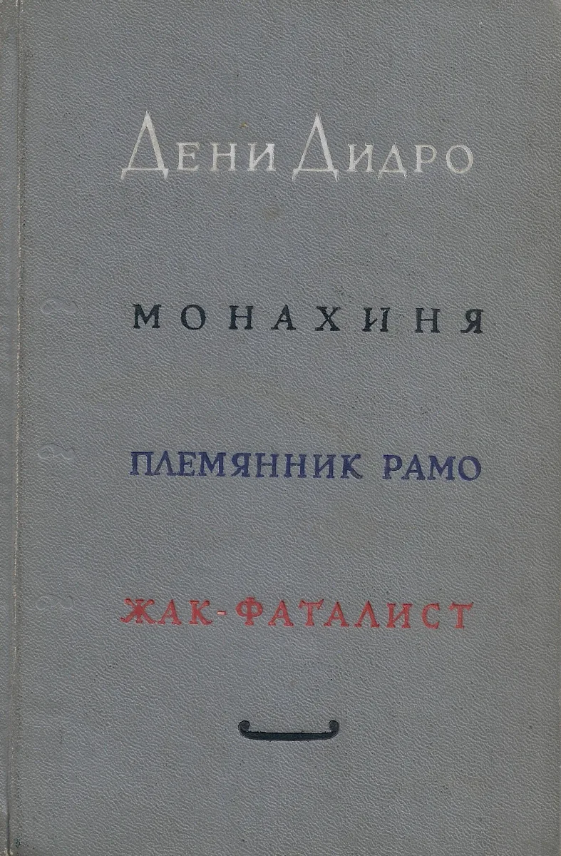 Монахиня. Племянник Рамо. Жак-фаталист