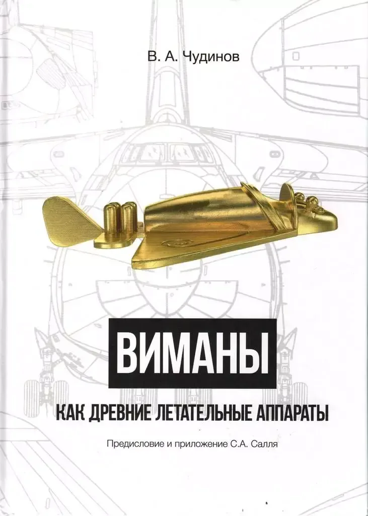 Виманы как древние летательные аппараты