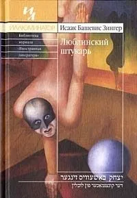 Люблинский штукарь