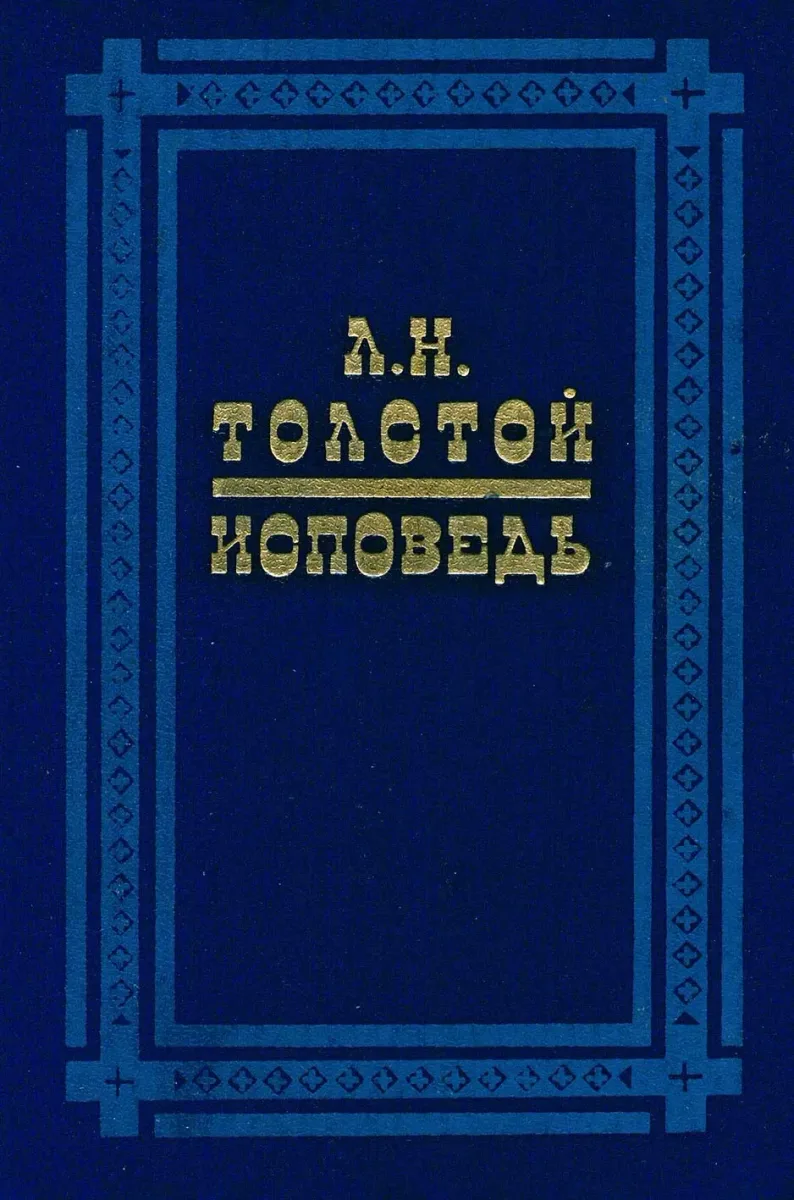 Исповедь