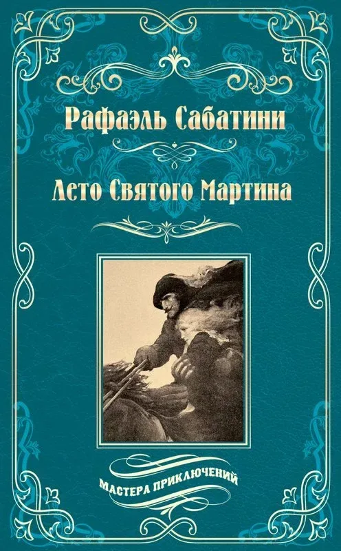 Лето Святого Мартина