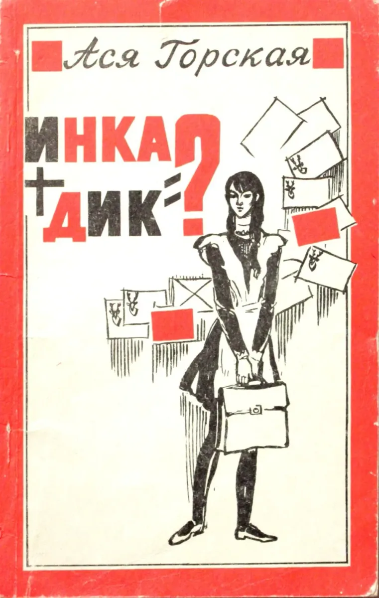 Инка+Дик=?