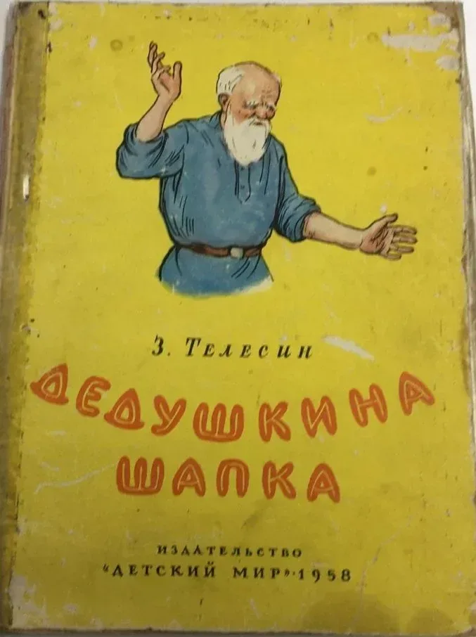 Дедушкина шапка