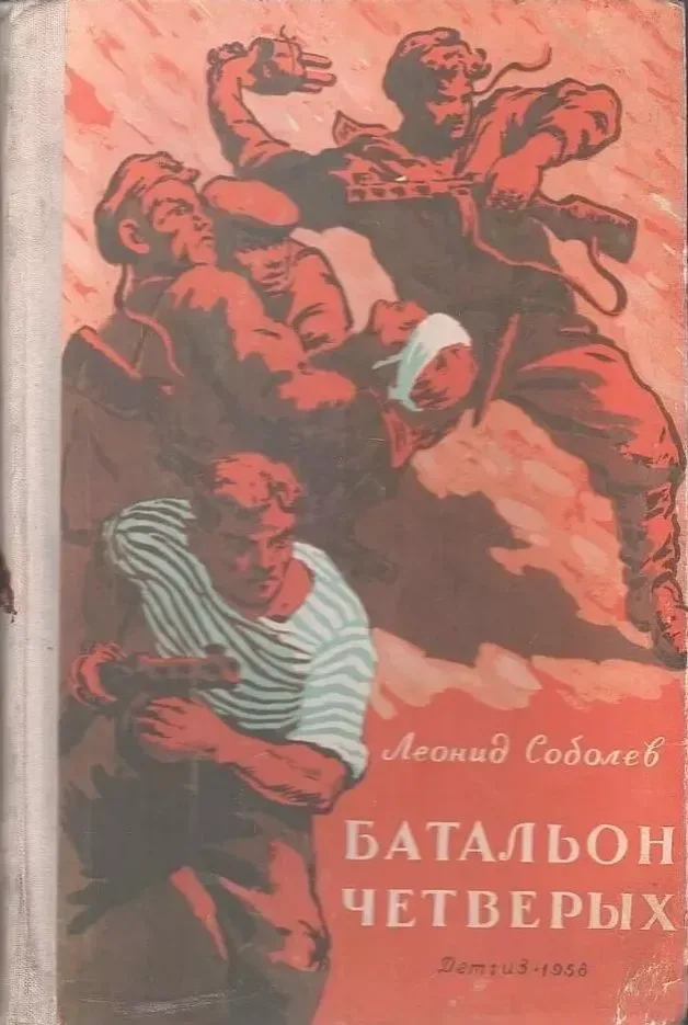 Батальон четверых