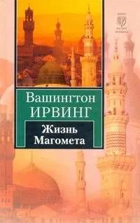 Жизнь Магомета