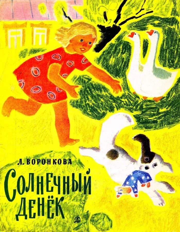 Солнечный денёк