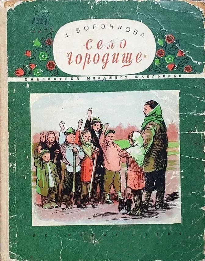 Село Городище