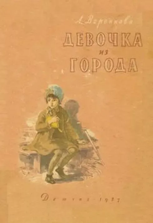 Девочка из города