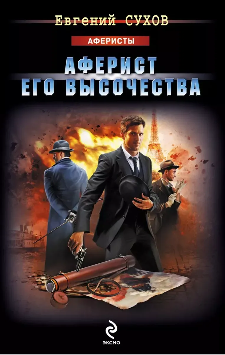 Аферист его высочества