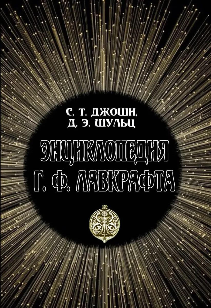 Энциклопедия Г. Ф. Лавкрафта