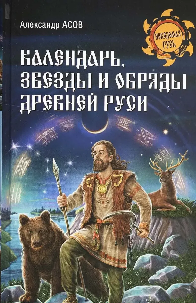 Календарь, звёзды и обряды Древней Руси