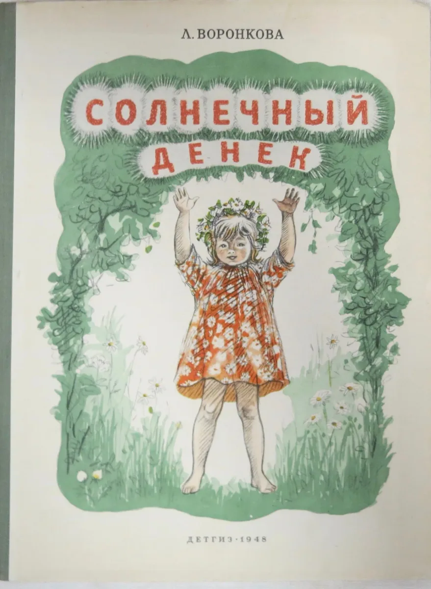 Солнечный денёк