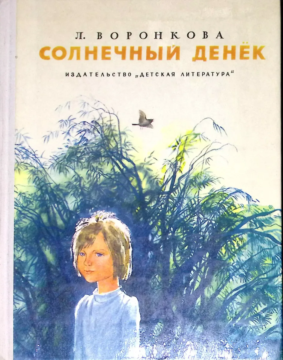 Солнечный денёк