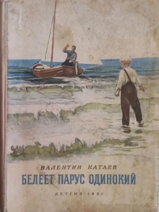 Белеет парус одинокий