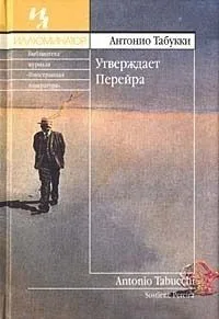 Утверждает Перейра