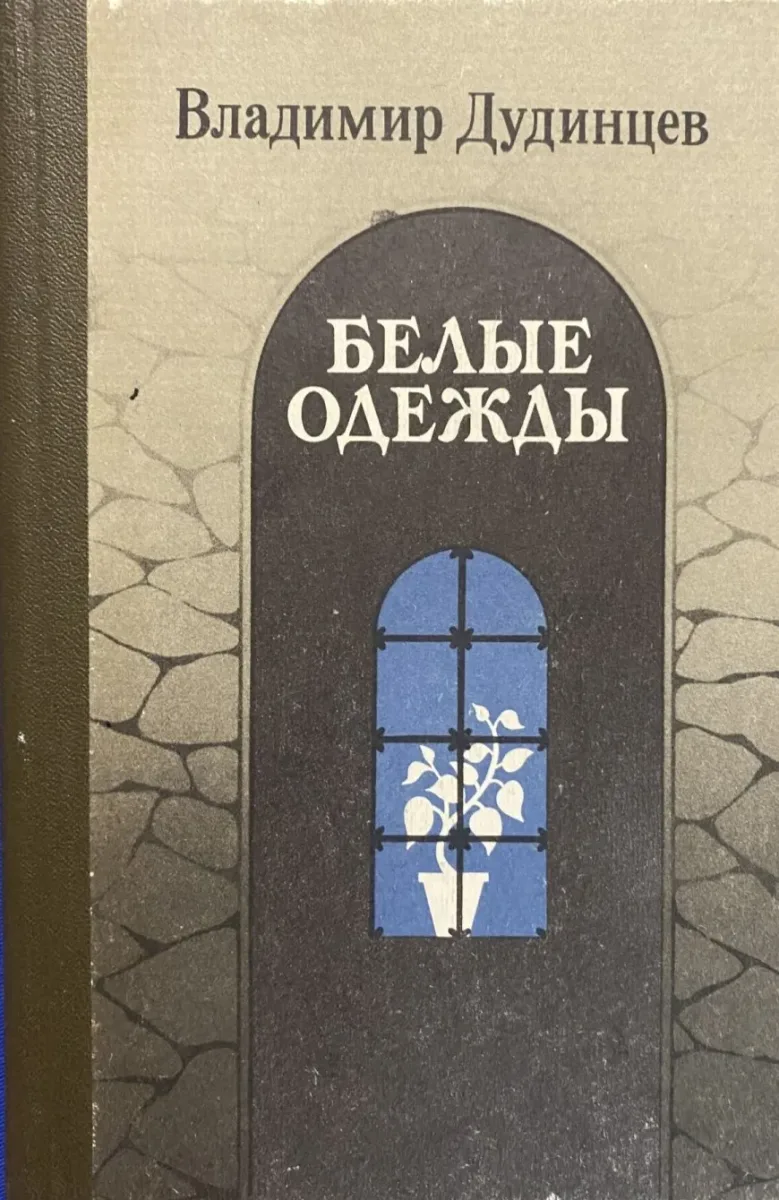 Белые одежды