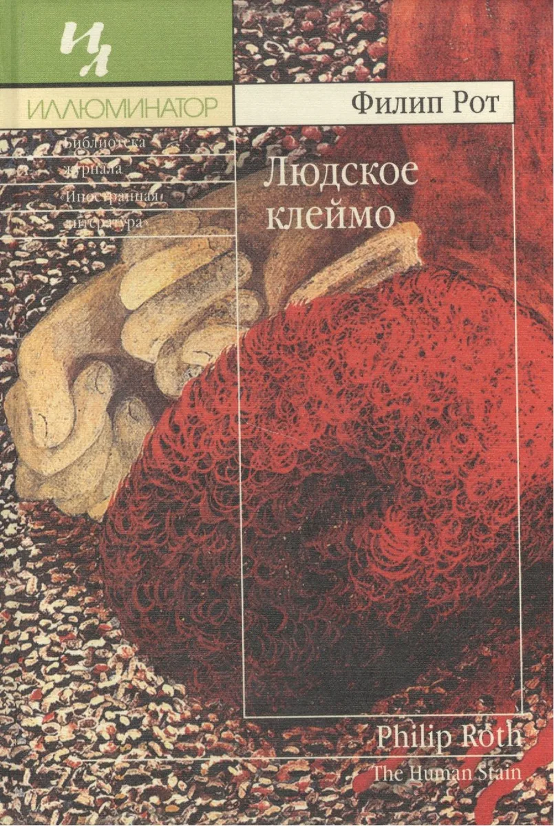 Людское клеймо
