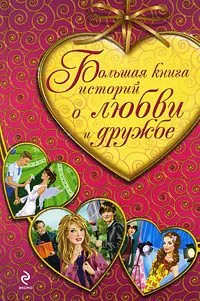 Большая книга историй о любви и дружбе