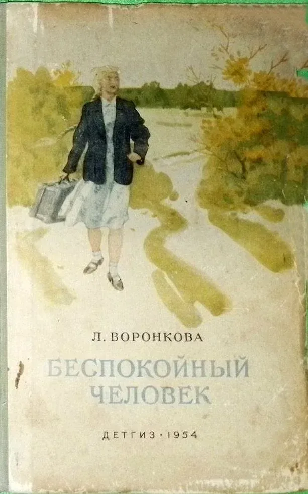 Беспокойный человек