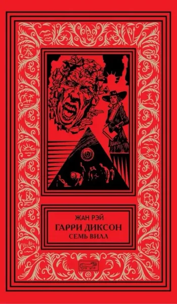 Гарри Диксон. Семь вилл
