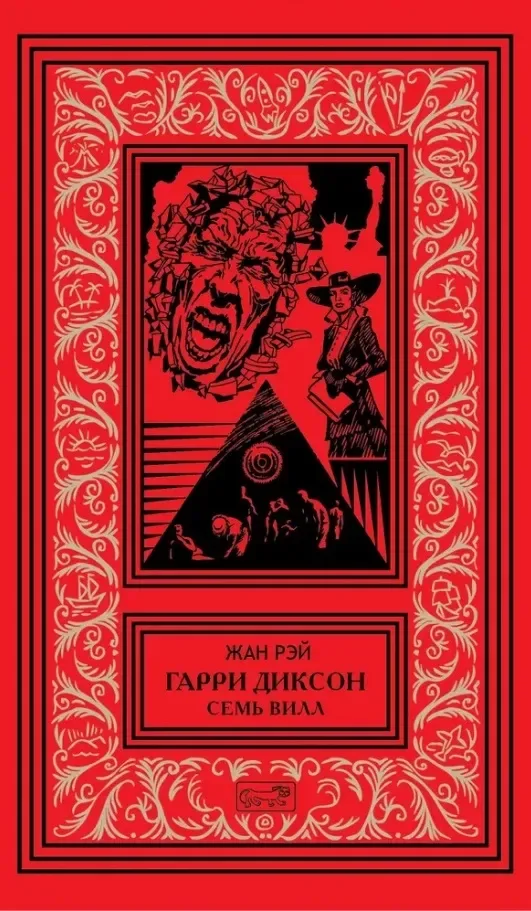 Гарри Диксон. Семь вилл