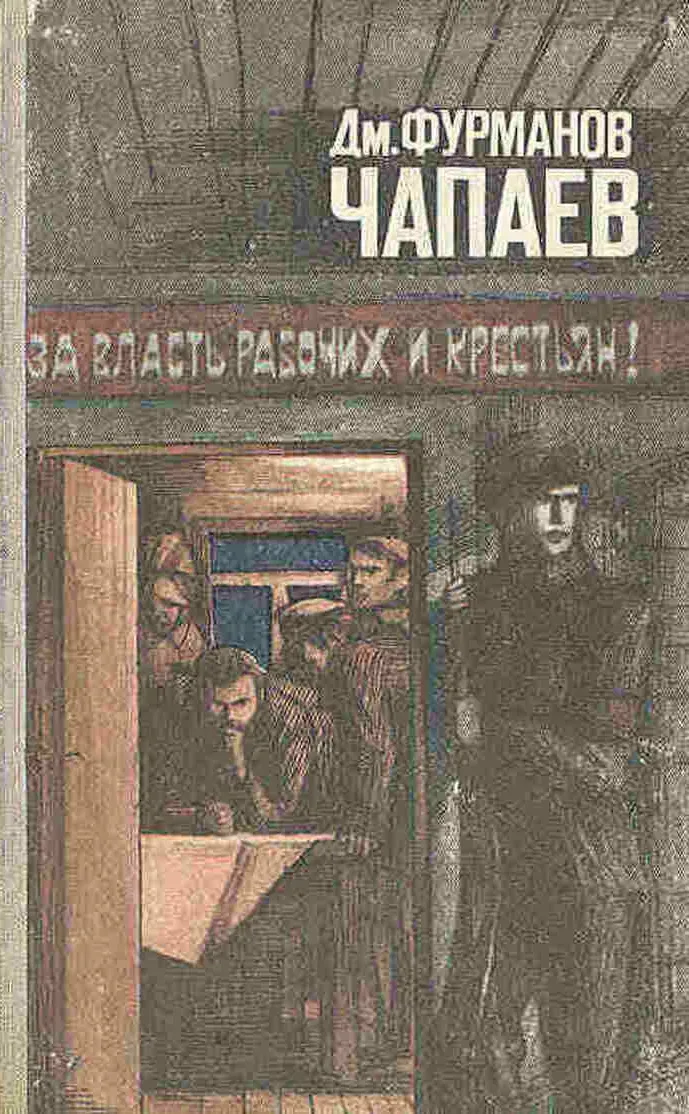 Чапаев