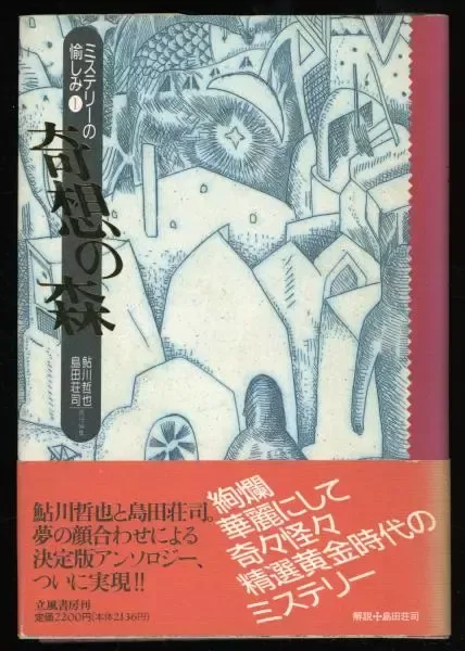 ミステリーの愉しみ 第1巻. 奇想の森