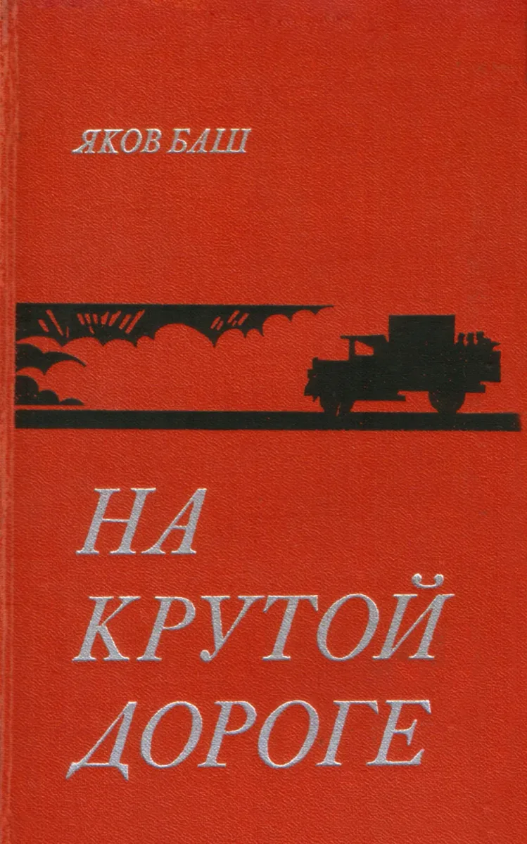 На крутой дороге