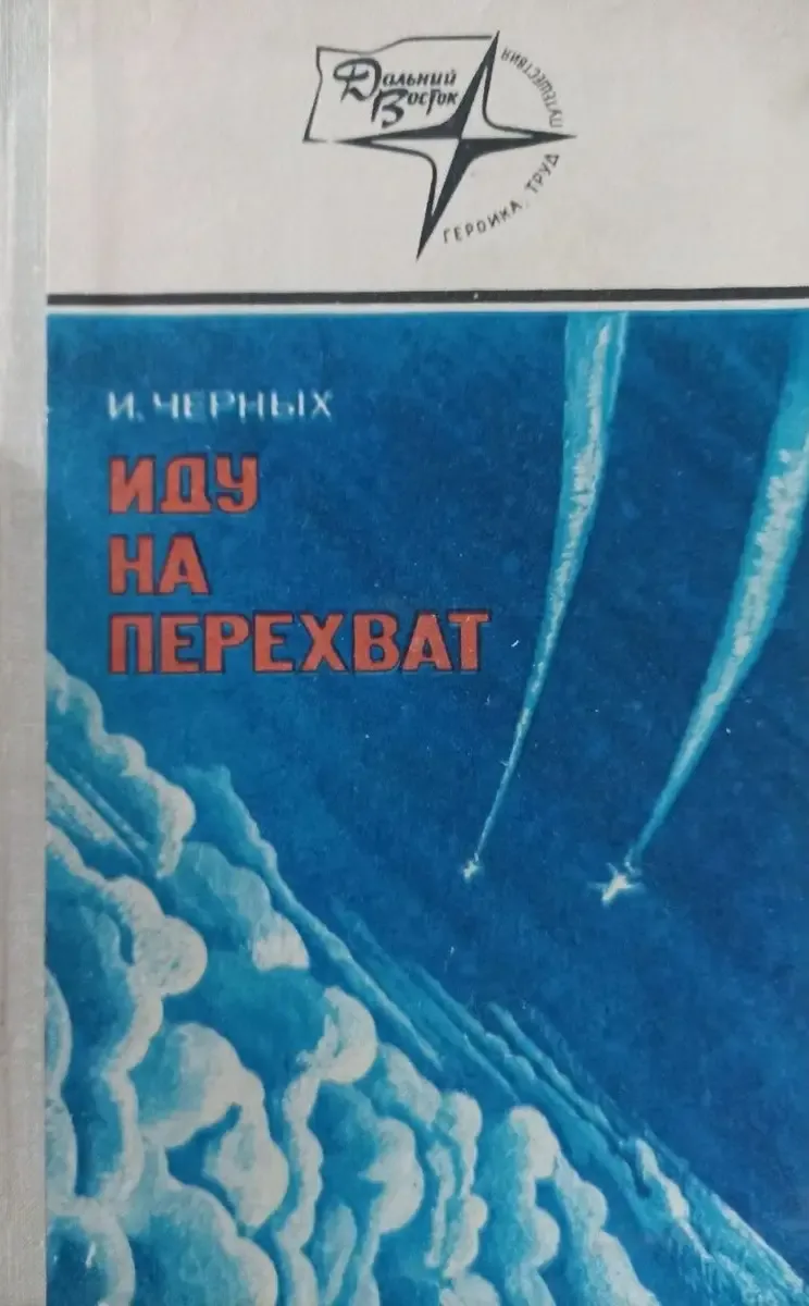 Иду на перехват