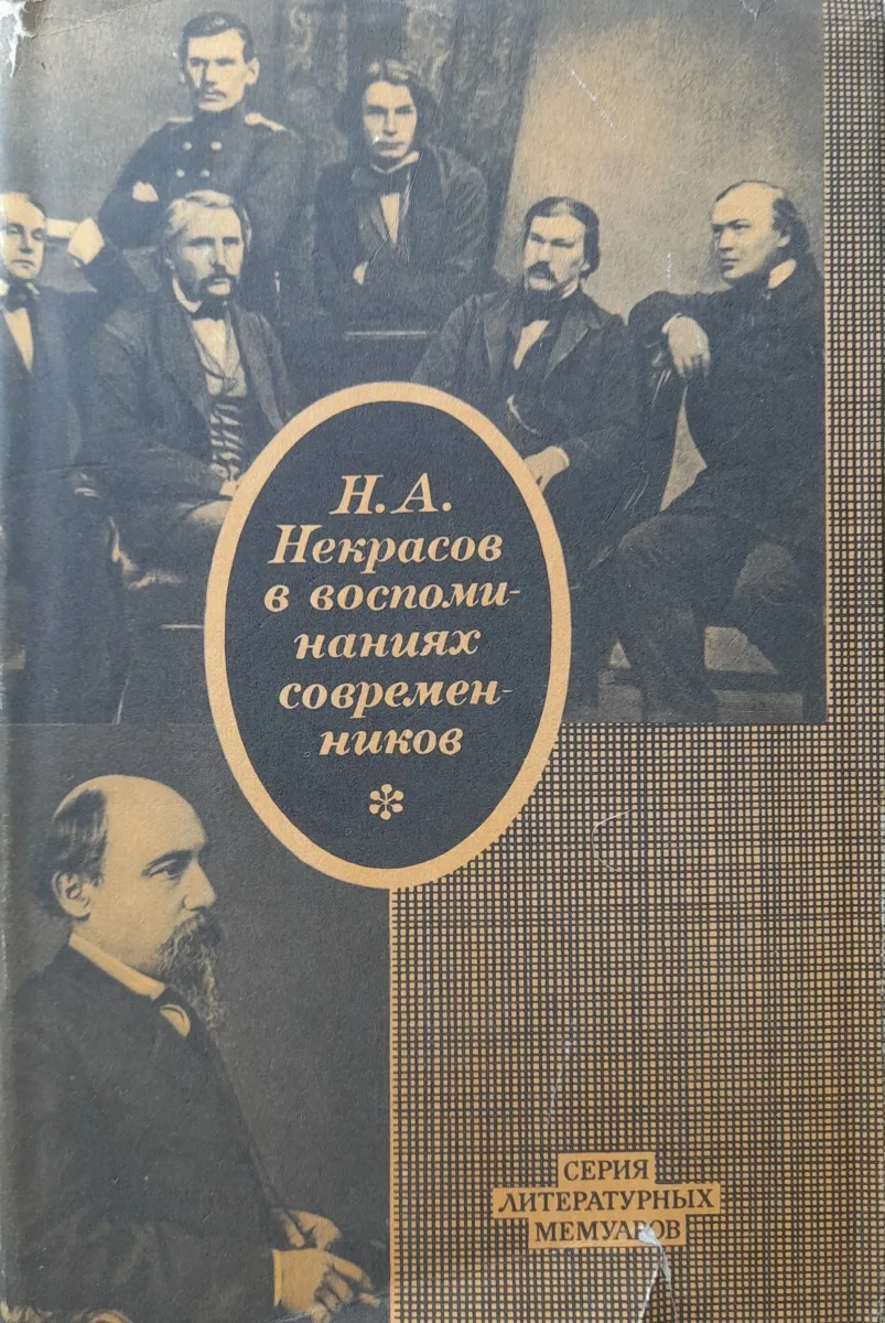 Н.А. Некрасов в воспоминаниях современников