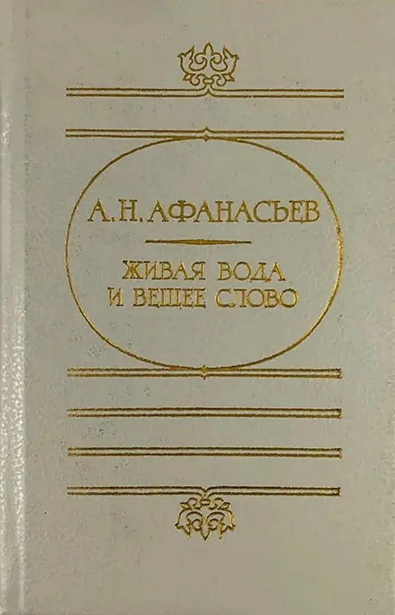 Живая вода и вещее слово