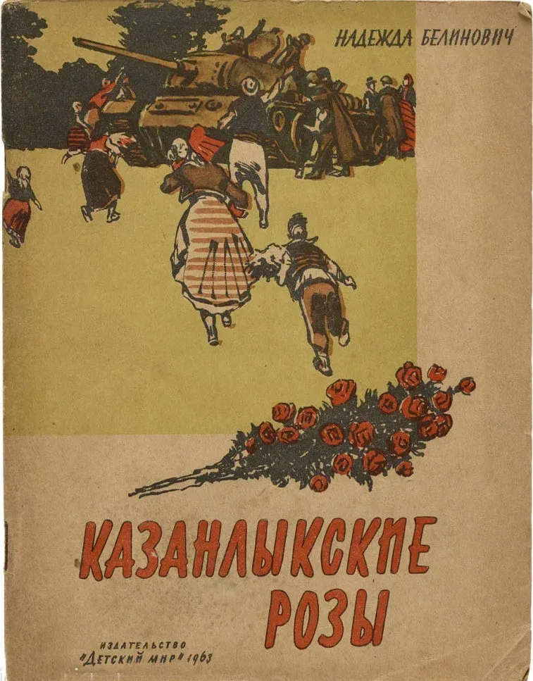 Казанлыкские розы
