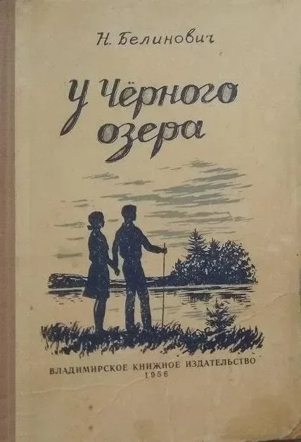 У Чёрного озера