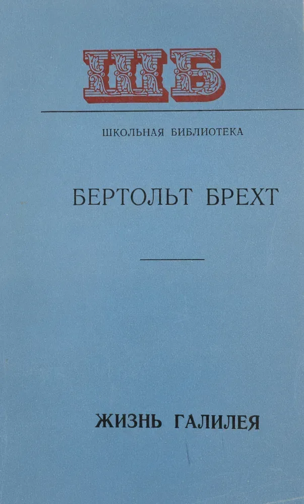 Жизнь Галилея