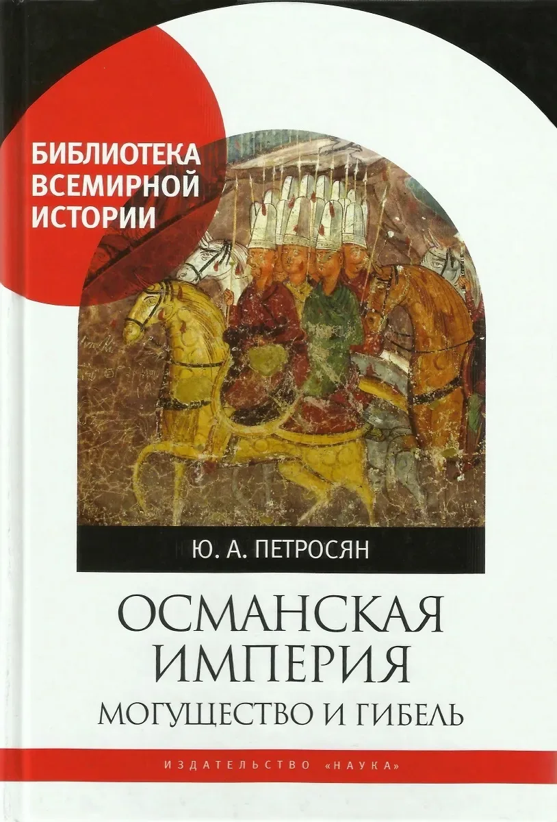 Османская империя. Могущество и гибель