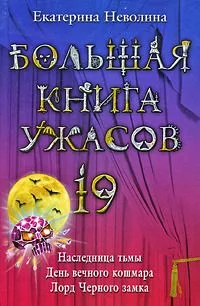 Большая книга ужасов-19. Наследница тьмы. День вечного кошмара. Лорд Черного замка