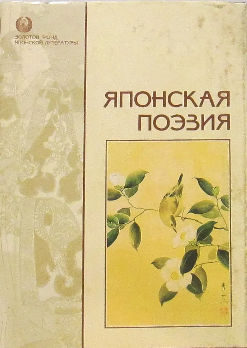 Японская поэзия