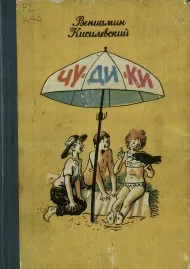 Чудики