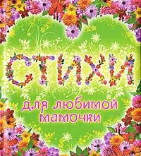 Стихи для любимой мамочки