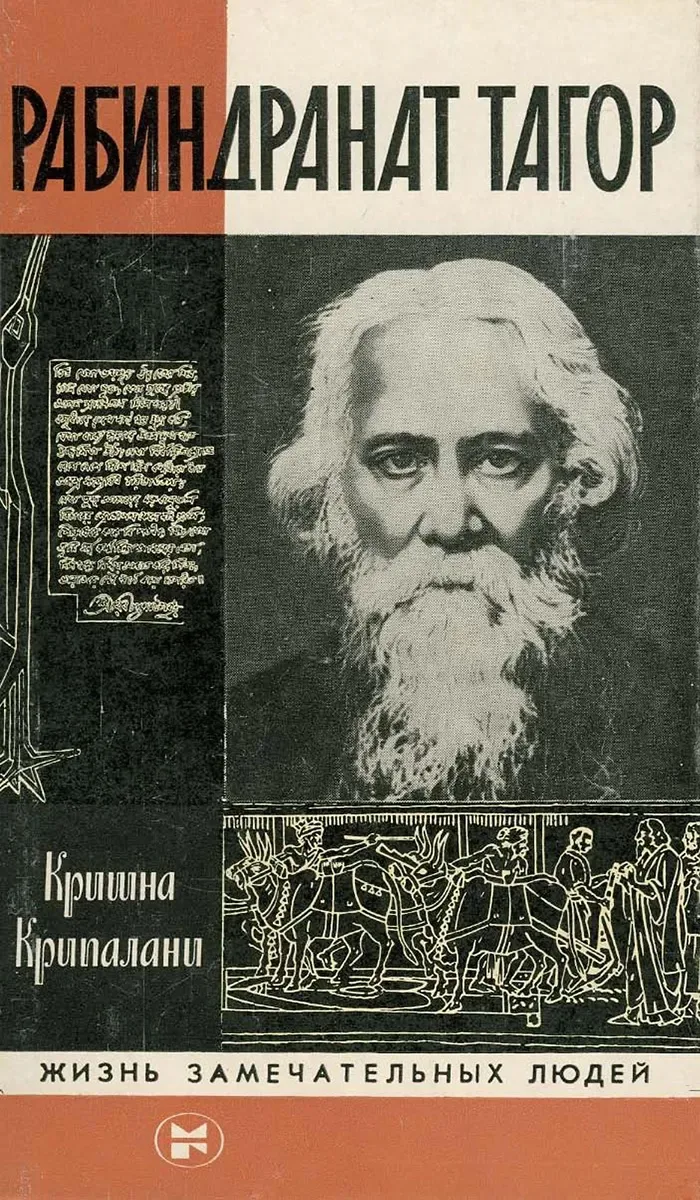 Рабиндранат Тагор