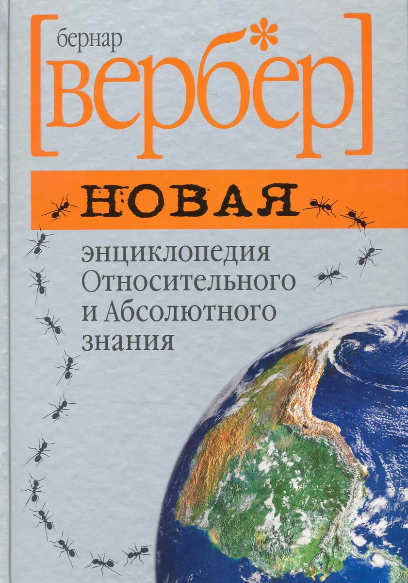 Новая энциклопедия Относительного и Абсолютного знания