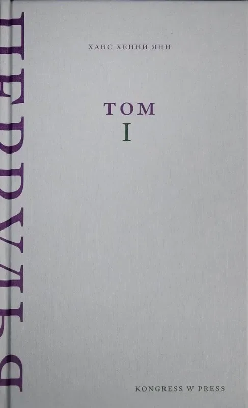Перрудья. Том I