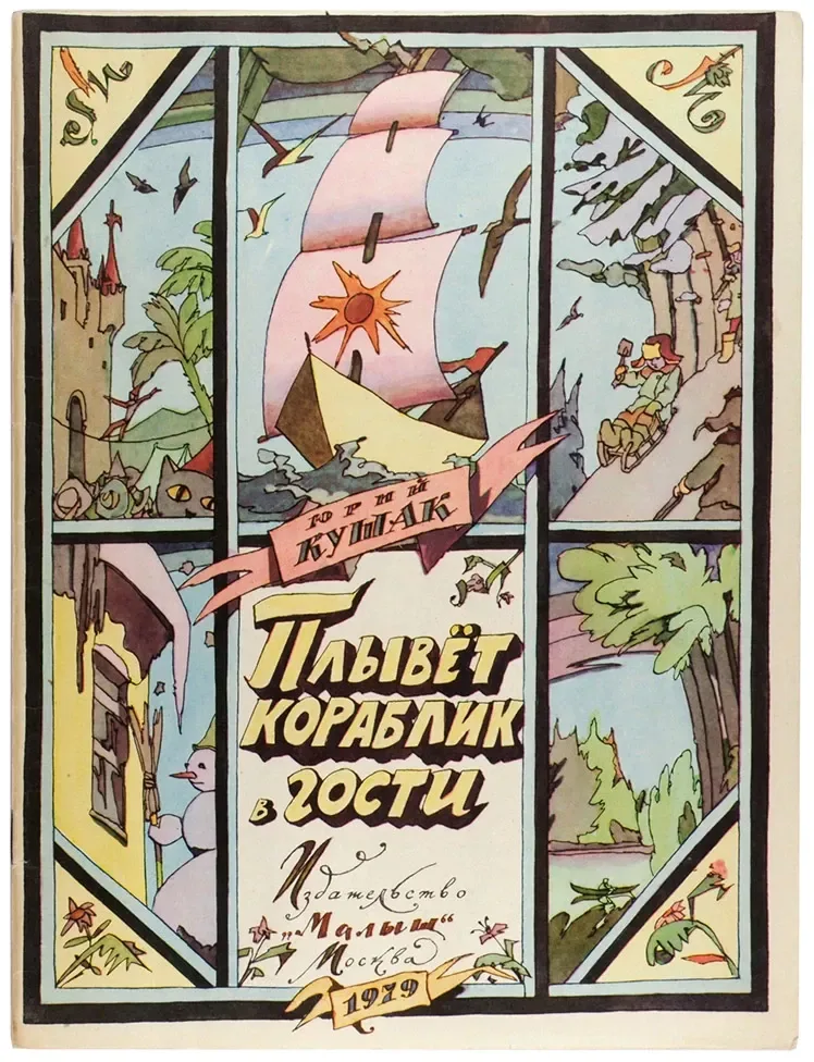Плывёт кораблик в гости
